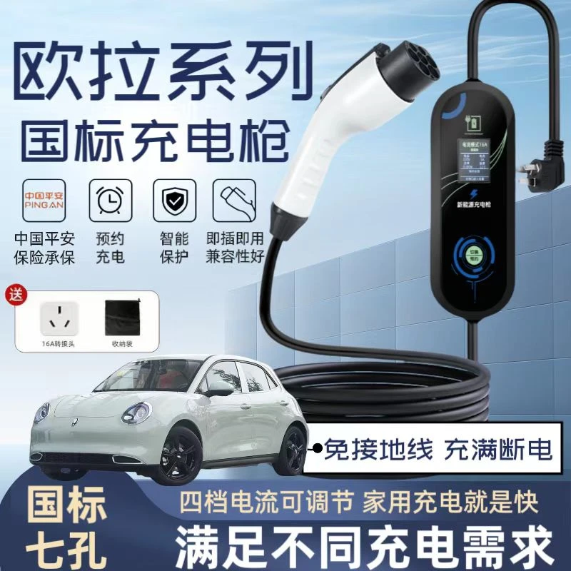 欧拉原厂7KW充电枪新能源电动汽车随车充220V国标通用原车充电桩