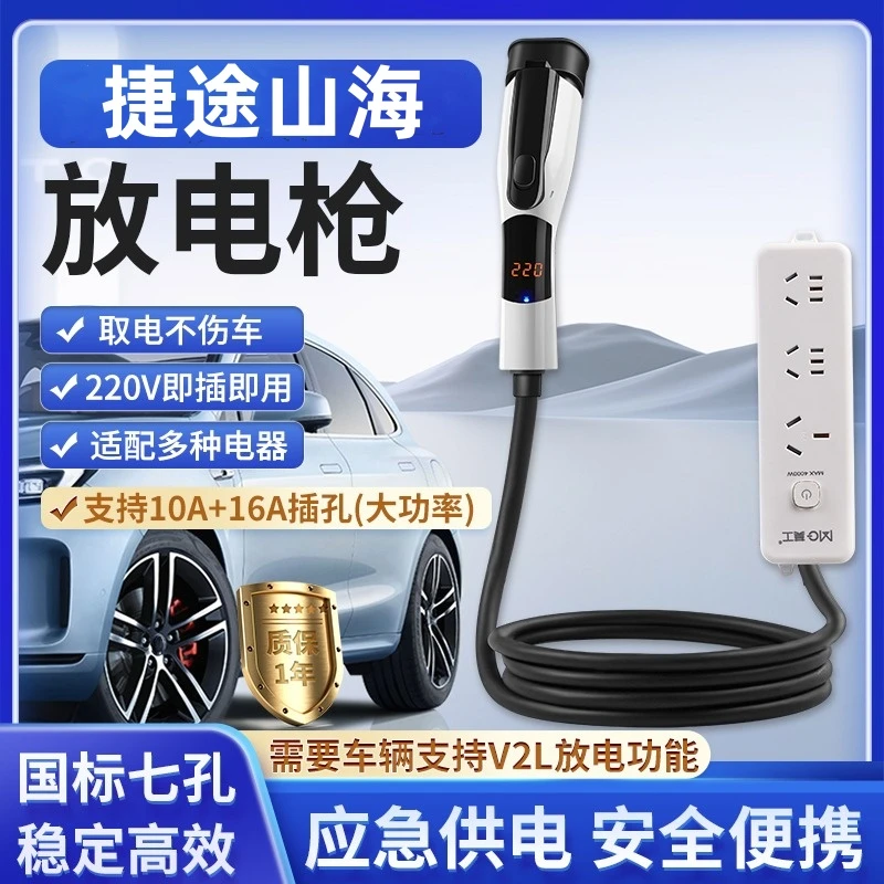 捷途山海t2放电枪新能源放电插排专用对外放电插座户外汽车用品电
