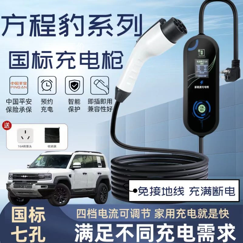 方程豹豹5原厂7KW充电枪新能源电动汽车快220V国标通用原车充电桩