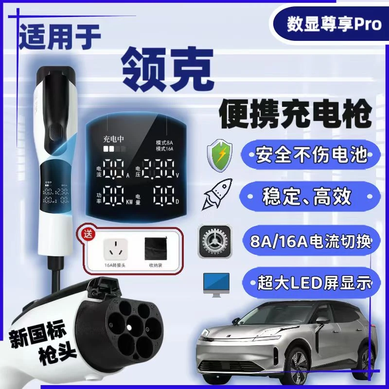 领克08新能源汽车专用品配件便携式随车充专用充电枪充电器充电桩