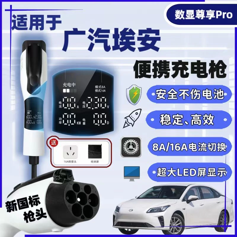 适用于广汽埃安S魅580/V/Y新能源PLUS汽车充电枪器桩便携式随车充
