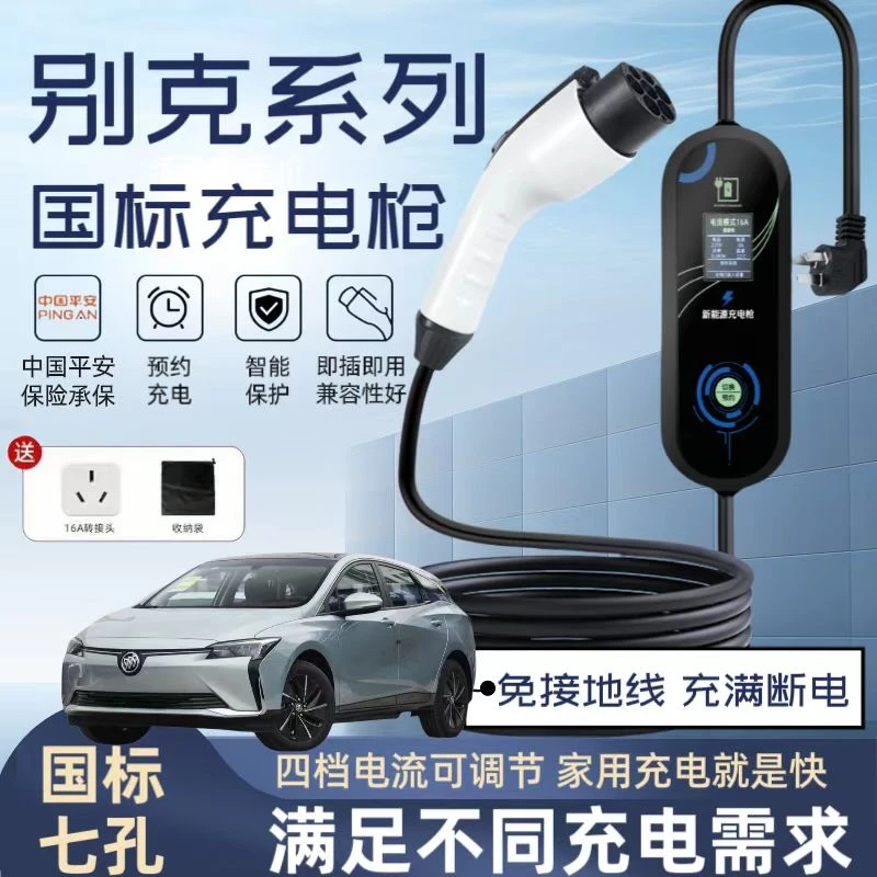 别克GL8/E5/E4原厂充电枪微蓝6/7便携式随车充家用新能源充电桩器