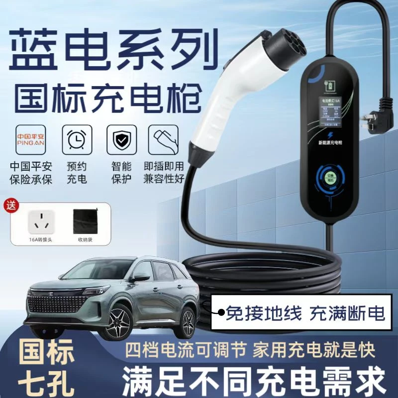 赛力斯蓝电E5原厂充电枪新能源电动汽车便携式随车充家用充电桩线