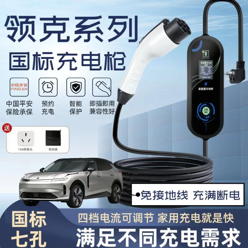 领克原厂7KW充电枪家用电动汽车随车充220V国标快充原车充电桩