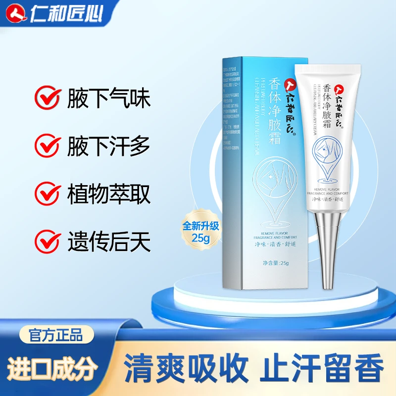 仁和匠心净味净腋霜持久留香清新清爽温和萃取干爽清香止汗香体