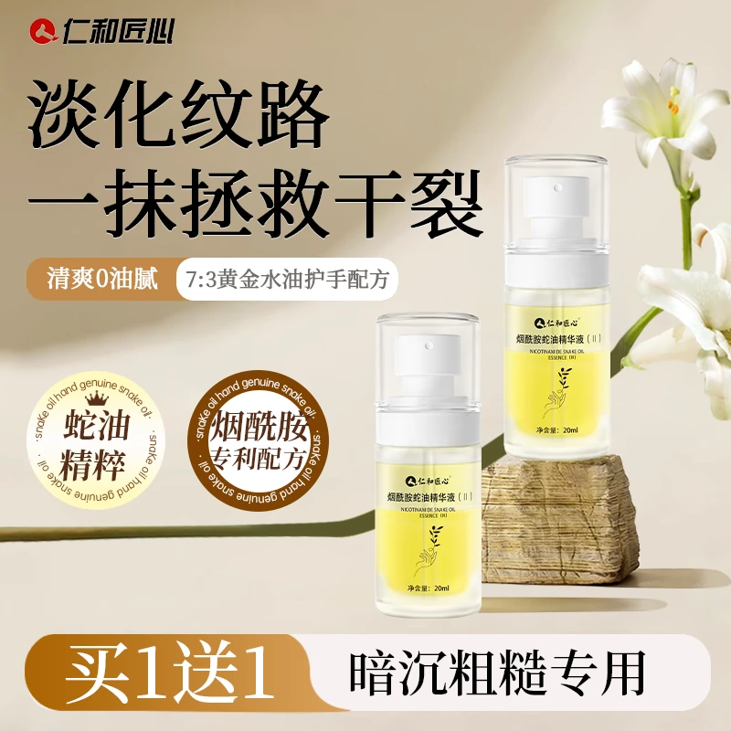 仁和匠心烟酰胺蛇油精华液保湿滋润提亮男女护手留香防干裂粗糙