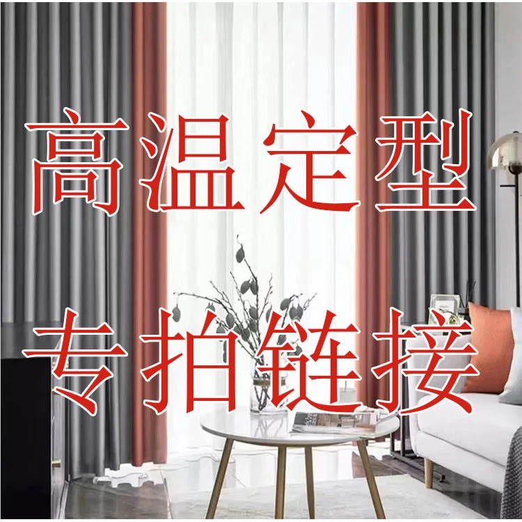 成品窗帘高温定型韩褶差价专拍联系客服再下单