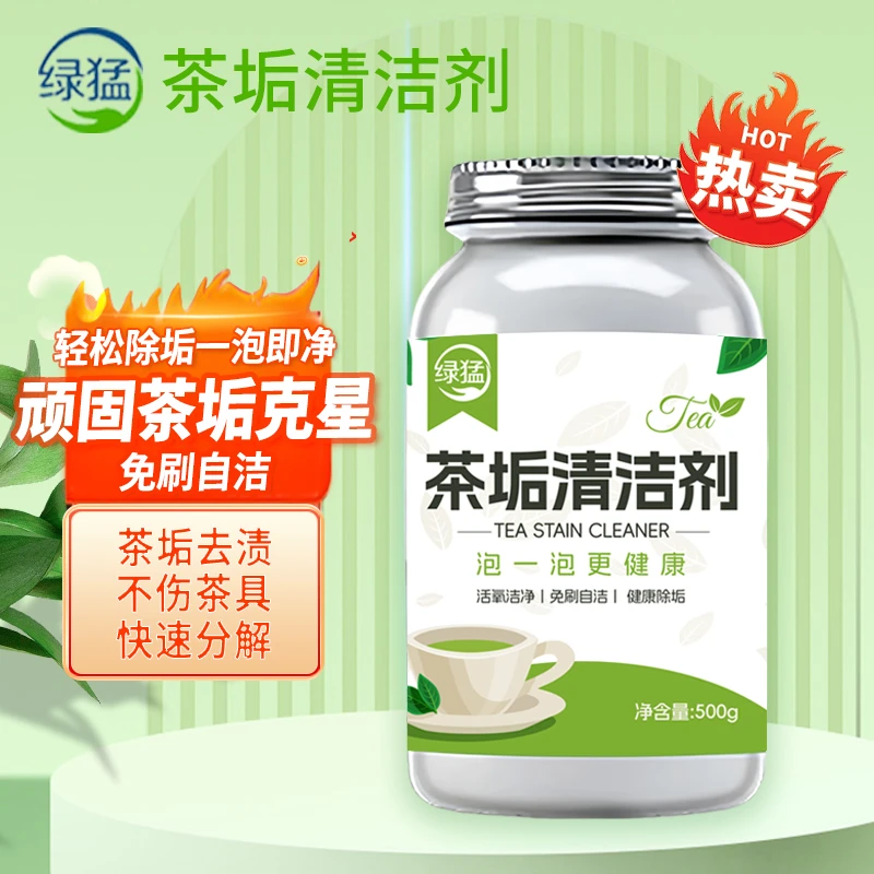 茶垢清洁剂茶垢去渍剂去茶渍清洗剂快速去污去味水杯茶具清洁剂