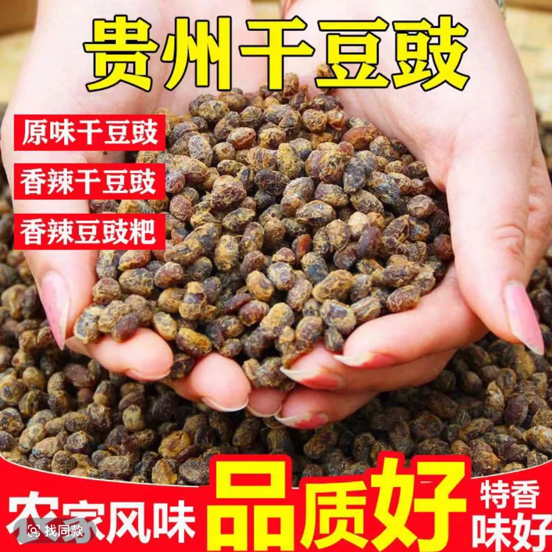 贵州特产农家干豆豉原味颗粒麻辣臭豆豉可用于火锅香辣豆豉正宗