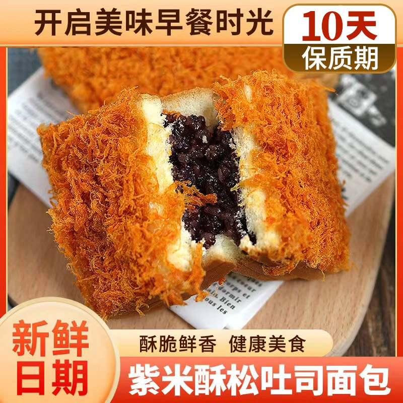 【现做现发】紫米酥松面包三明治乳酪肉松夹心短保轻食早餐
