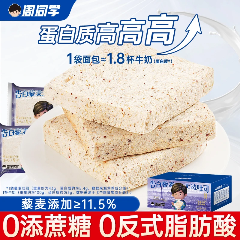 【周同学正版授权】藜麦无边吐司无蔗糖早餐面包添加藜麦≥11.5%