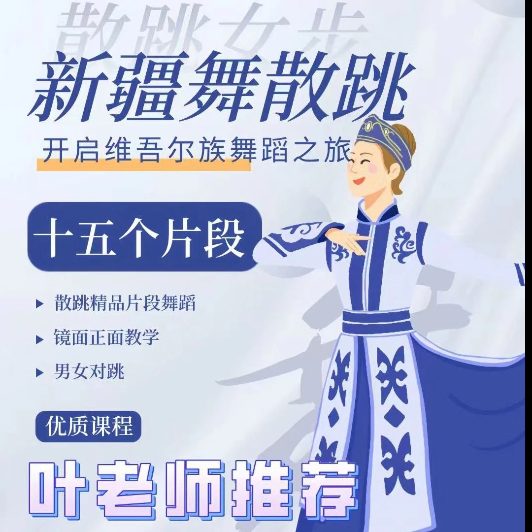 叶文峰老师成人新疆舞女士散跳零基础视频课