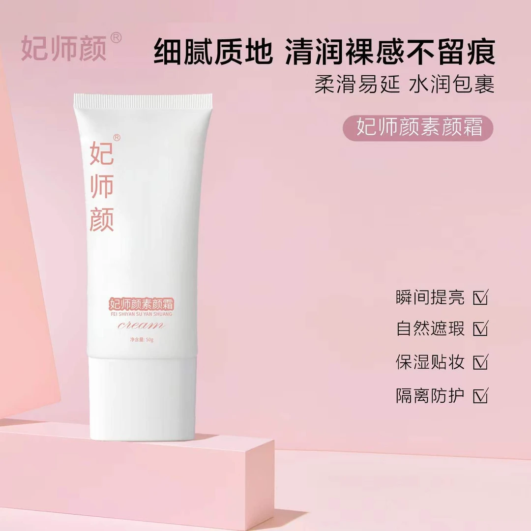 妃师颜妃师颜素颜霜Z2622