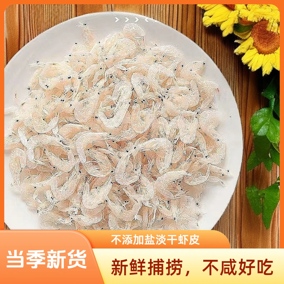 精品淡干虾皮大虾皮营养烹饪食用晒制肉质发货煲汤味道精选淡干