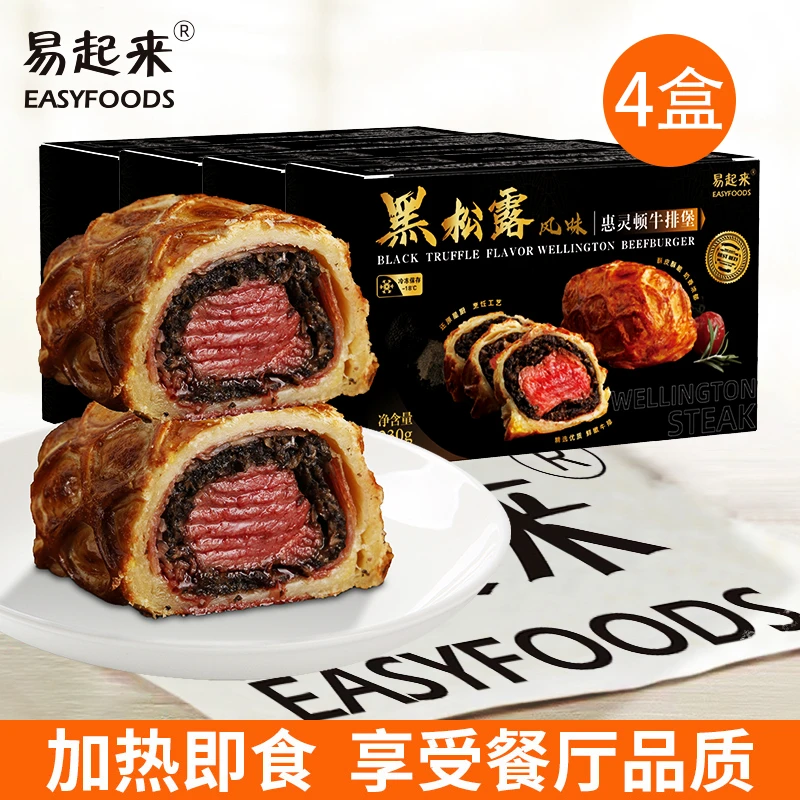 易起来惠灵顿黑松露牛排堡战斧汉堡组合加热即食经典牛排派西餐