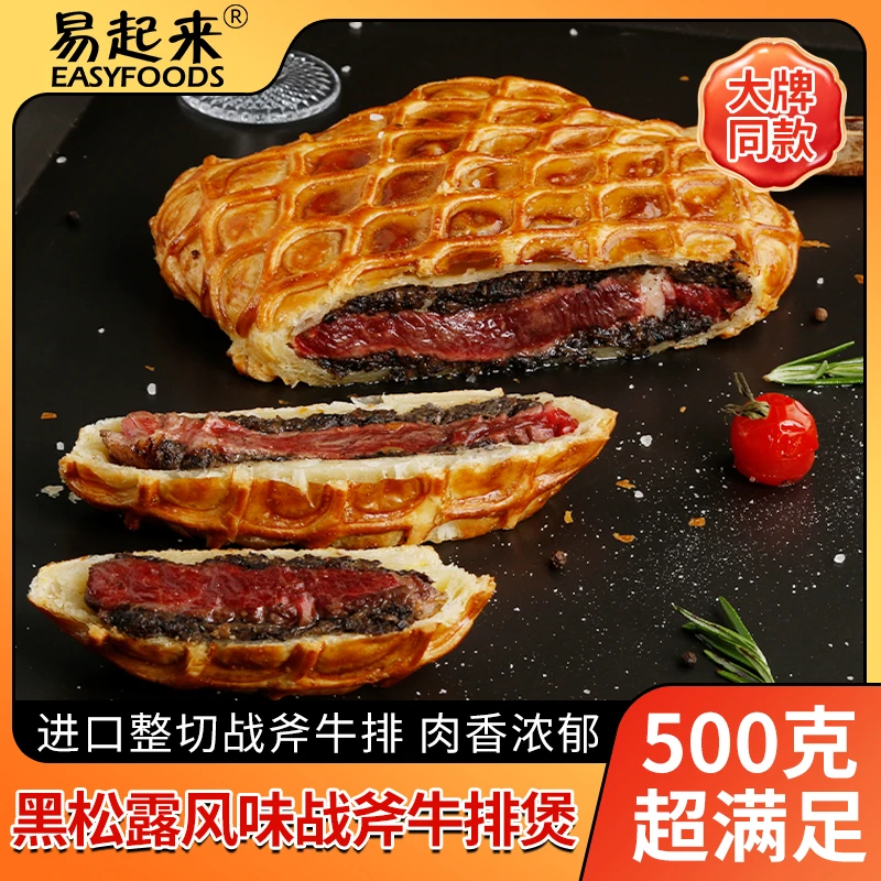 易起来惠灵顿战斧原切牛排堡黑松露牛肉卷派饼预制菜半成品速食