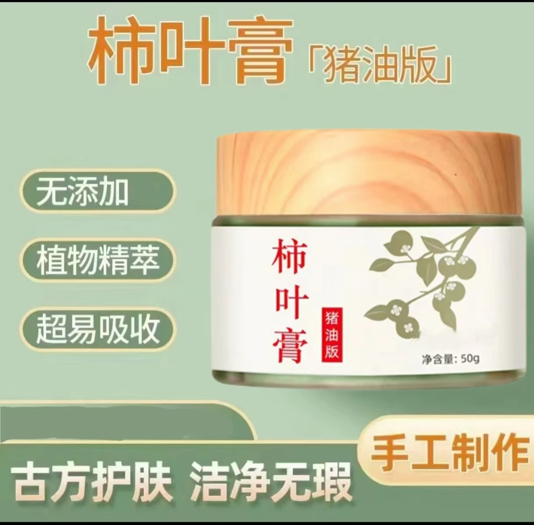 【古法养肤】猪油版柿叶膏面霜护肤50g（需冷藏保存）