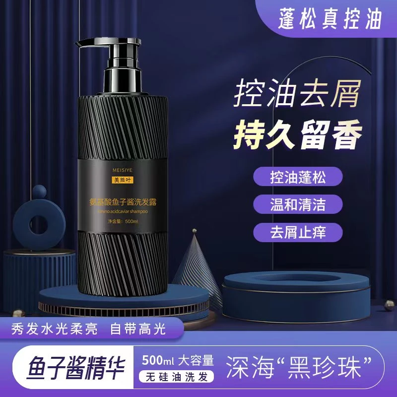 【拍一发二ds】美丝叶氨基酸鱼子酱控油蓬松持久留香清洁洗发露