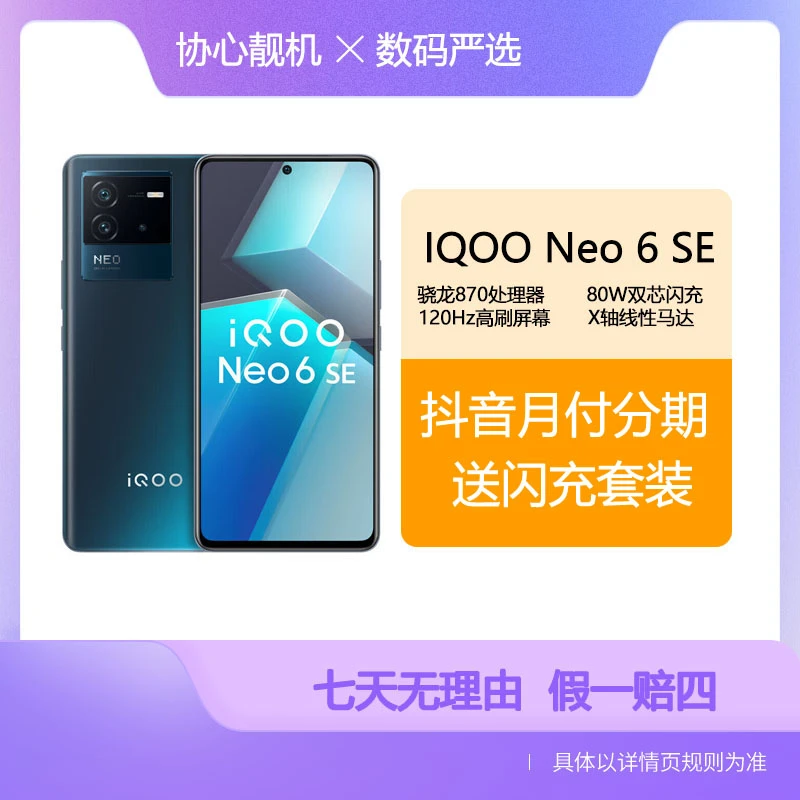 95新 iQOO iQOONeo6 高通骁龙8+ 80W闪充 独显芯片Pro电竞手机