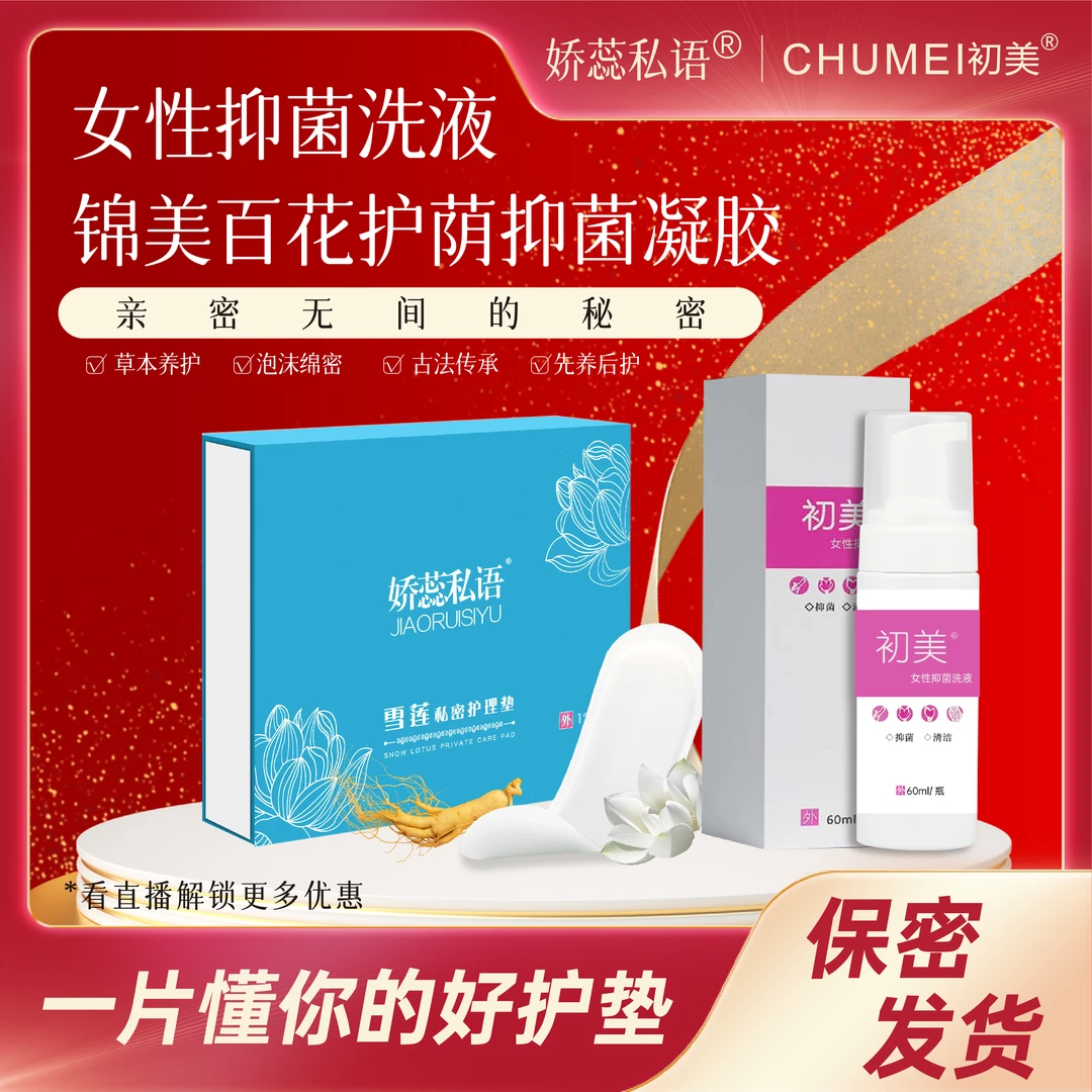 【宠粉福利】组合套一盒雪莲贴护垫搭配一瓶初美洗液