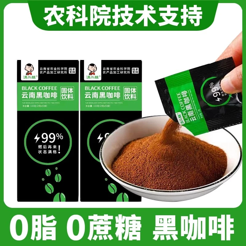 滇二娃云南农科院黑咖啡速溶咖啡粉零脂肪无糖精减燃减健身脂醇香