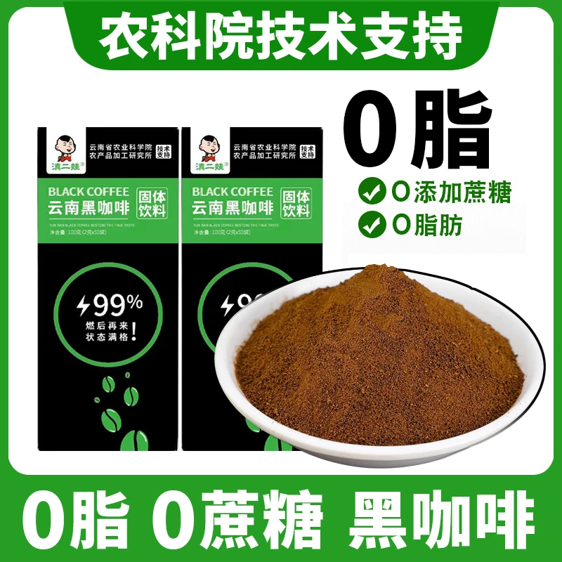 滇二娃农科院黑咖啡0脂肪速溶咖啡粉0添蔗糖美式燃健身运动黑咖啡
