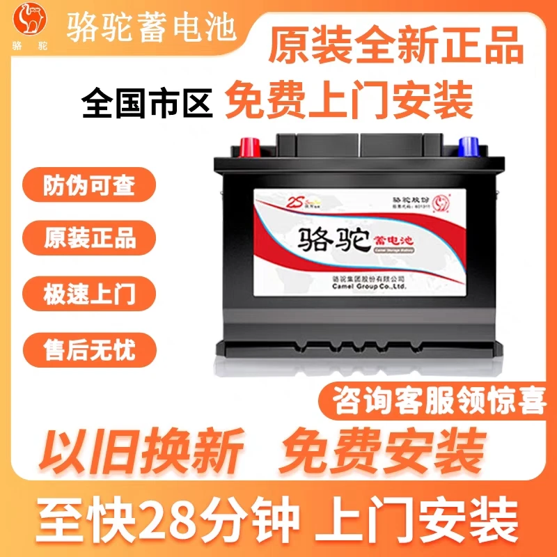 骆驼电瓶45A46B24LX全国市区汽车电瓶免费上门安装