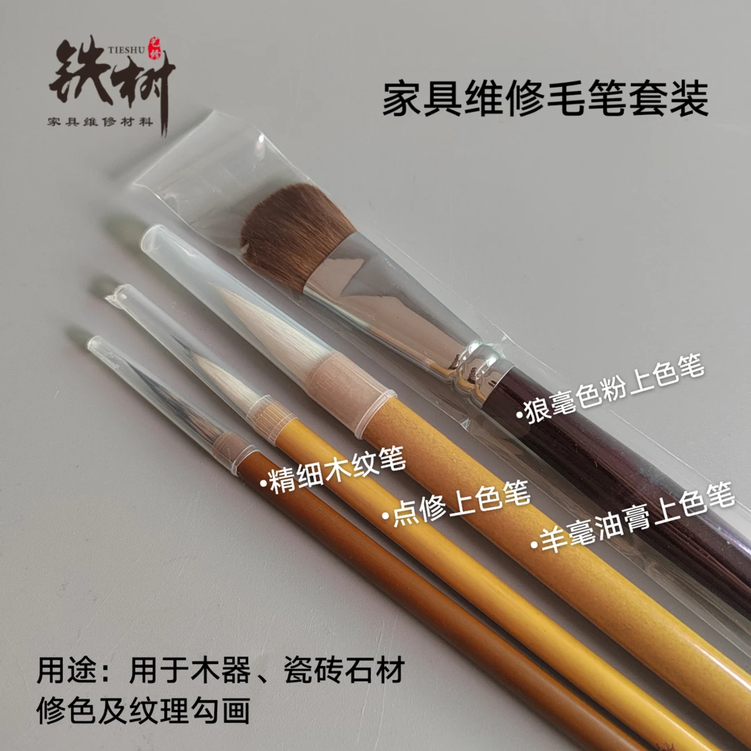 家具维修修色画纹毛笔套装