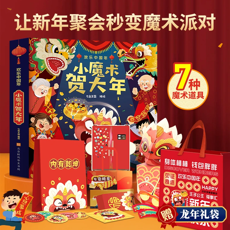 【新春好礼】欢乐中国年:小魔术贺大年 新年春节礼物