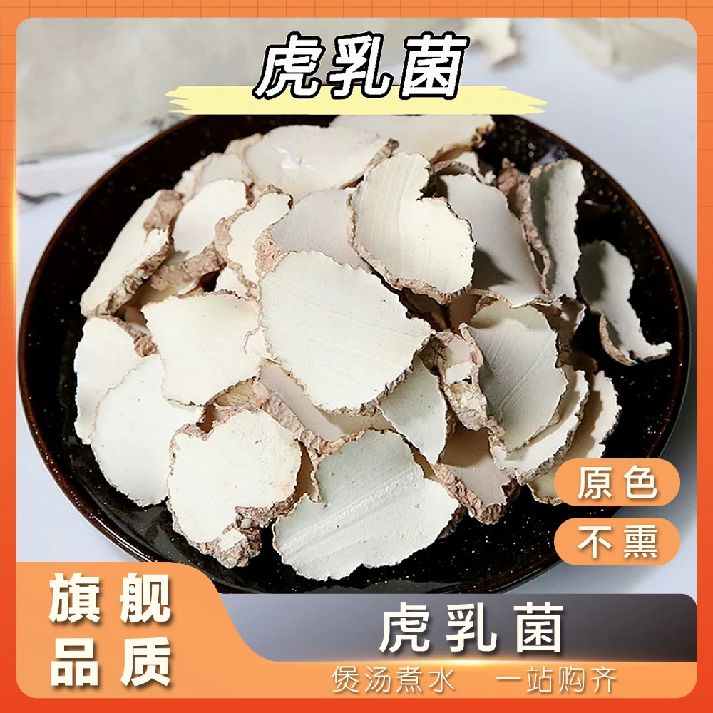 三禾汇养 马来虎乳菌 中大片 奶香味250g/500g