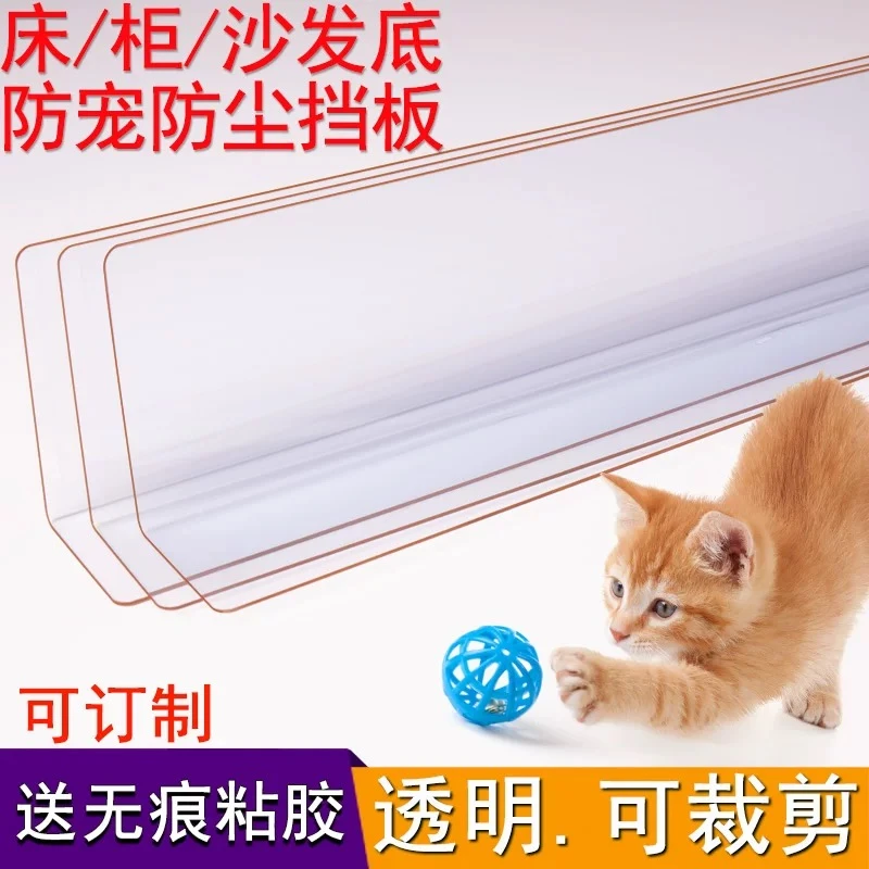 床底挡板防猫封床下缝隙透明亚克力隔板PVC沙发底防尘桌面延长L型