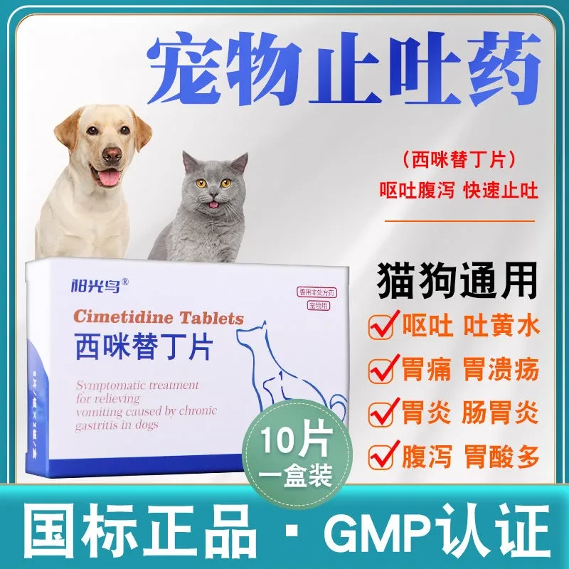 猫咪肠胃药呕吐宠物狗吐黄水白沫止吐肠胃炎拉稀腹泻西咪替丁药片