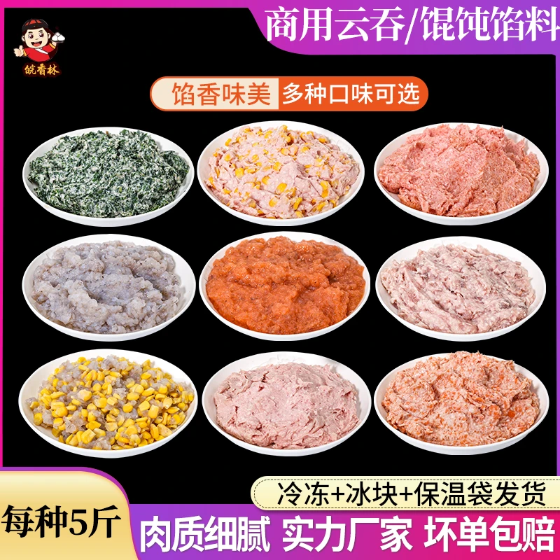 馄饨馅料云吞馅 水饺馅系列半成品饺子店家用商用早餐速食5斤装