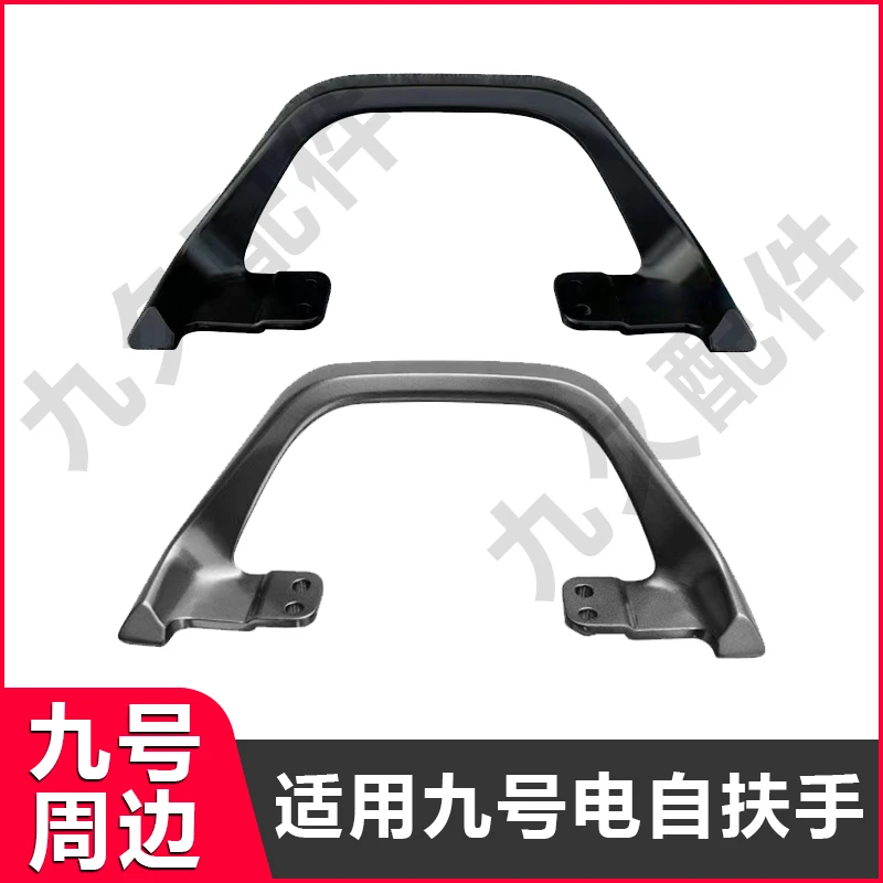 适用九号电动Nzmix扶手F90M/F30c后靠背扶手铝合金扶手Fmix/110p