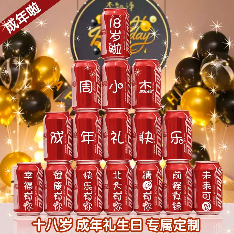 十八岁可乐印字易拉罐女生礼物女孩成人礼生日生日场景布置用品