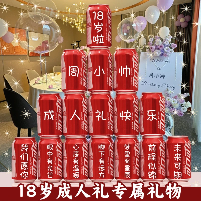 十八岁成人礼可乐易拉罐女生礼物18岁男生女孩成年礼生日男孩