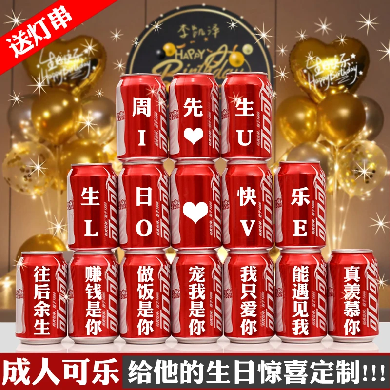 成人生日可乐定制老公男友生日18岁装饰场景老公生日惊喜仪式感