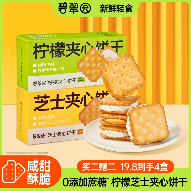 【买二送二】碧翠园0蔗糖添加芝士柠檬味酥脆咸甜解馋零食夹心饼干