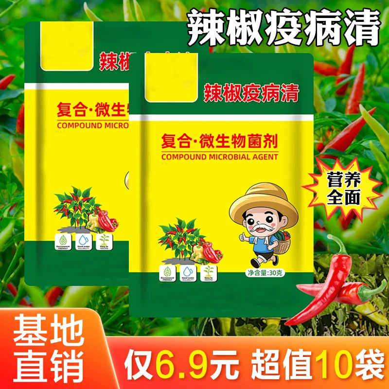 【6.9元10包】辣椒疫病清复合微生物菌剂