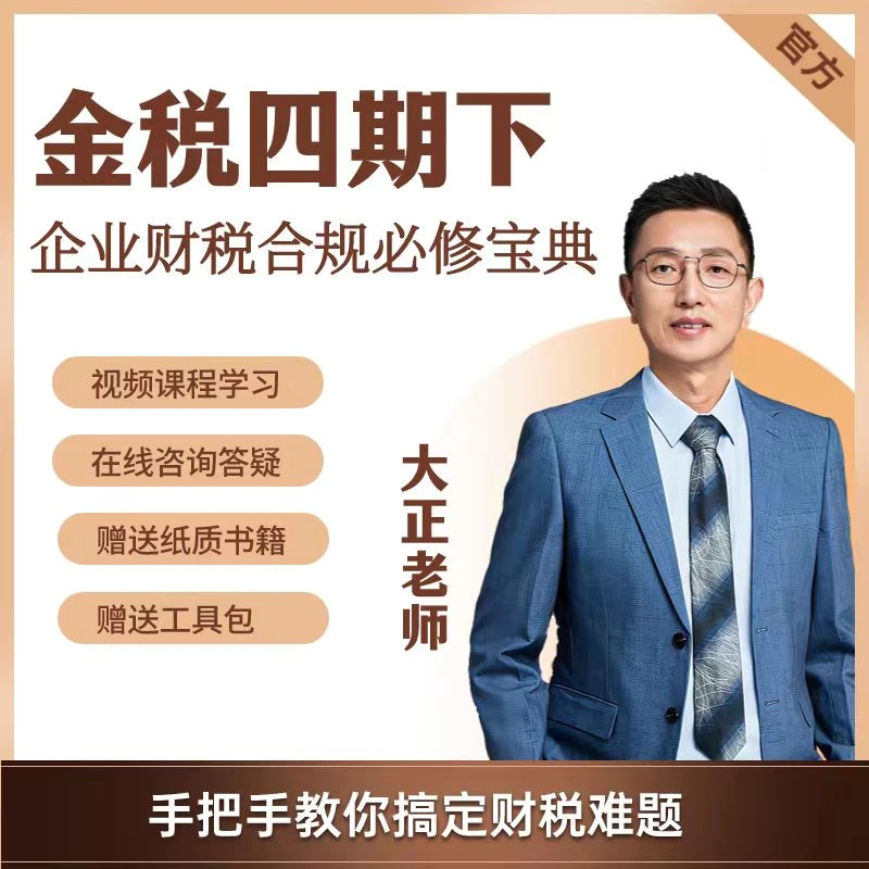 金税四期企业财税合规必修宝典