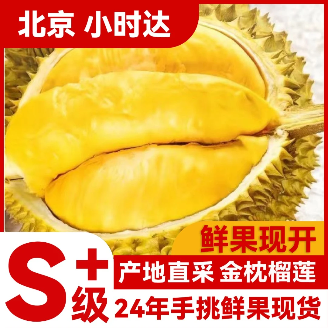 【超吉品质】【保5房】北京同城小时达 1-2小时送到 泰国金枕榴莲 双A级别 现开现发（不支持三斤以下整果发）