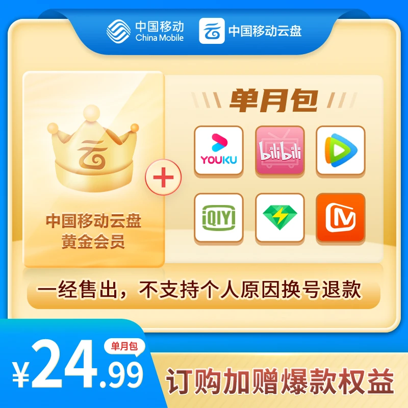 【秋天特惠购】移动云盘黄金畅享会员单次月包（赠腾讯月会员）