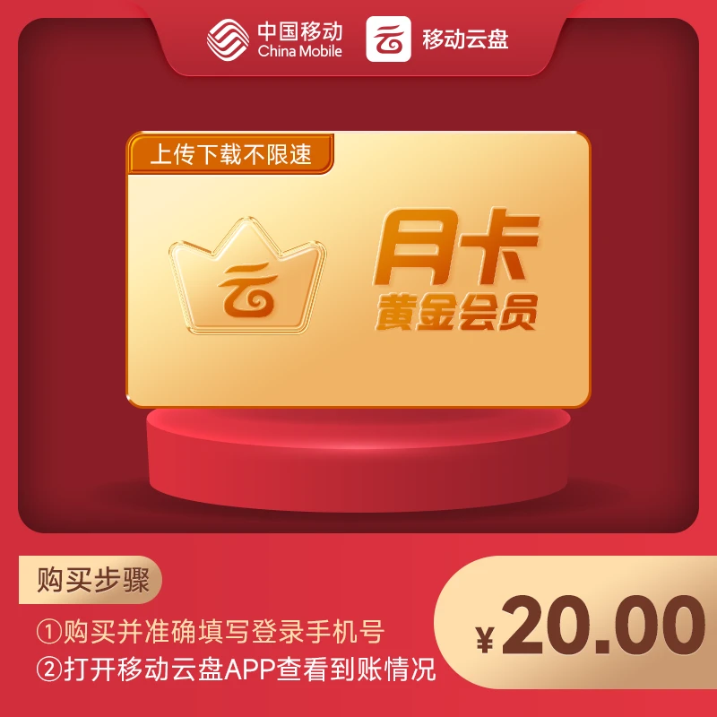 中国移动云盘黄金会员月卡【非畅享系列】上传下载不限速
