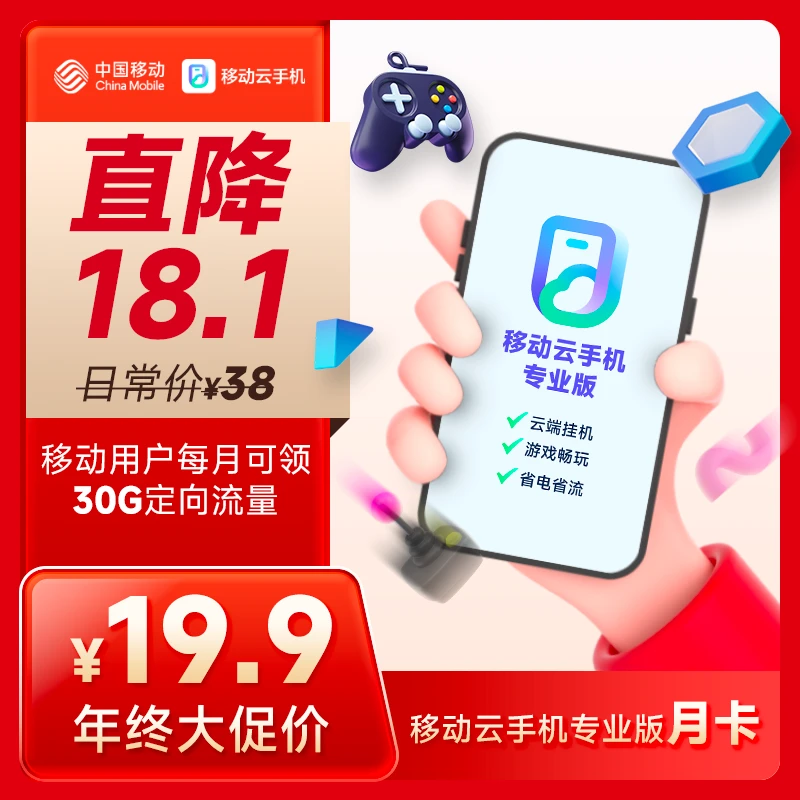 【年终大促】中国移动云手机【旗舰版】专业版30天月卡游戏托管云机#2
