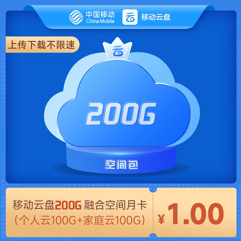 中国移动云盘空间包200G融合空间月卡手机直充填写登录手机号