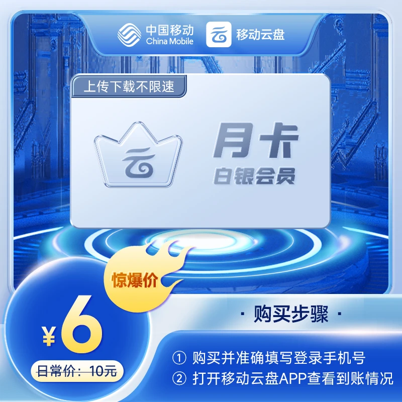 【好礼大放送】中国移动云盘白银会员月卡(非畅享系列)填登录手机号