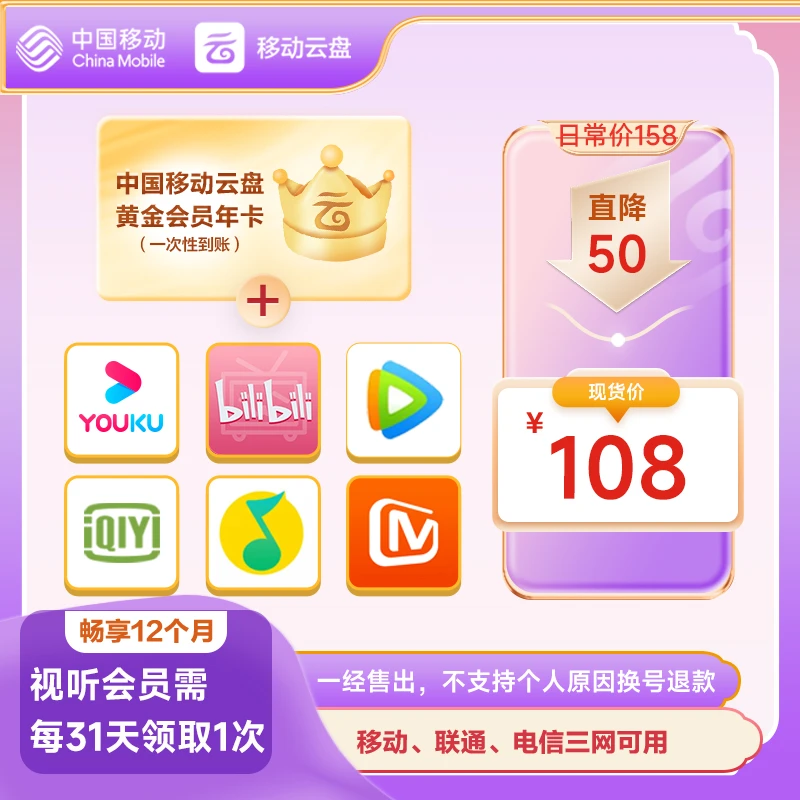 【劲减50元！】中国移动云盘黄金畅享会员【年包】权益多选1