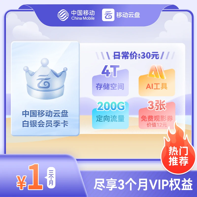 中国移动云盘白银会员【季卡】2T+2T大空间（非畅享系列）