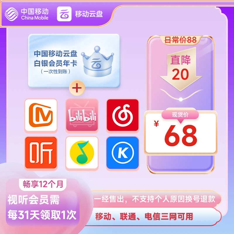 【劲减20元！】中国移动云盘白银畅享会员【年包】#2