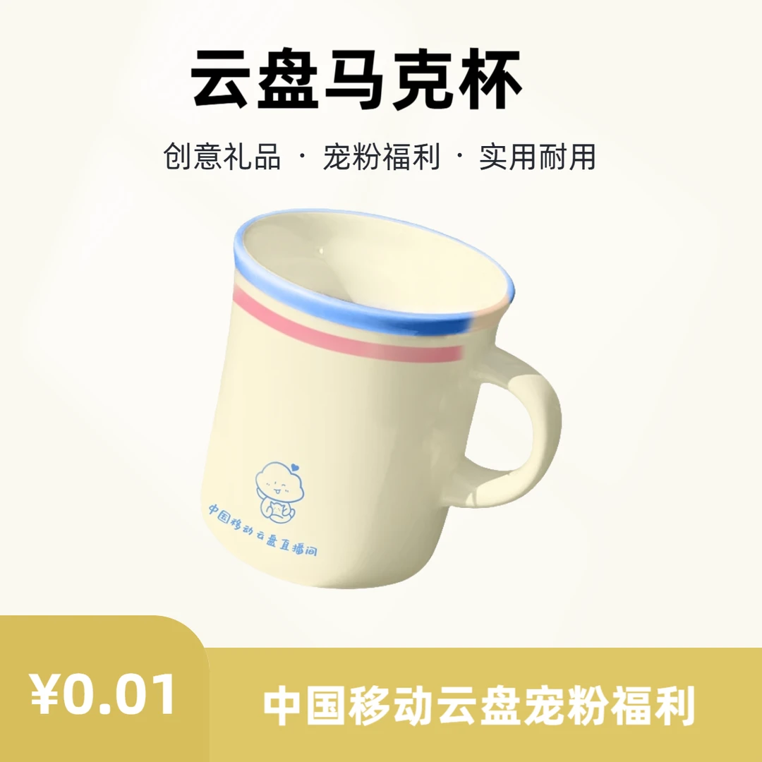 【云盘宠粉】中国移动云盘创意马克杯陶瓷颜色图案随机发